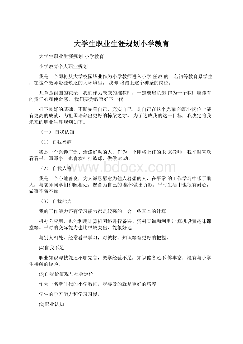 大学生职业生涯规划小学教育.docx