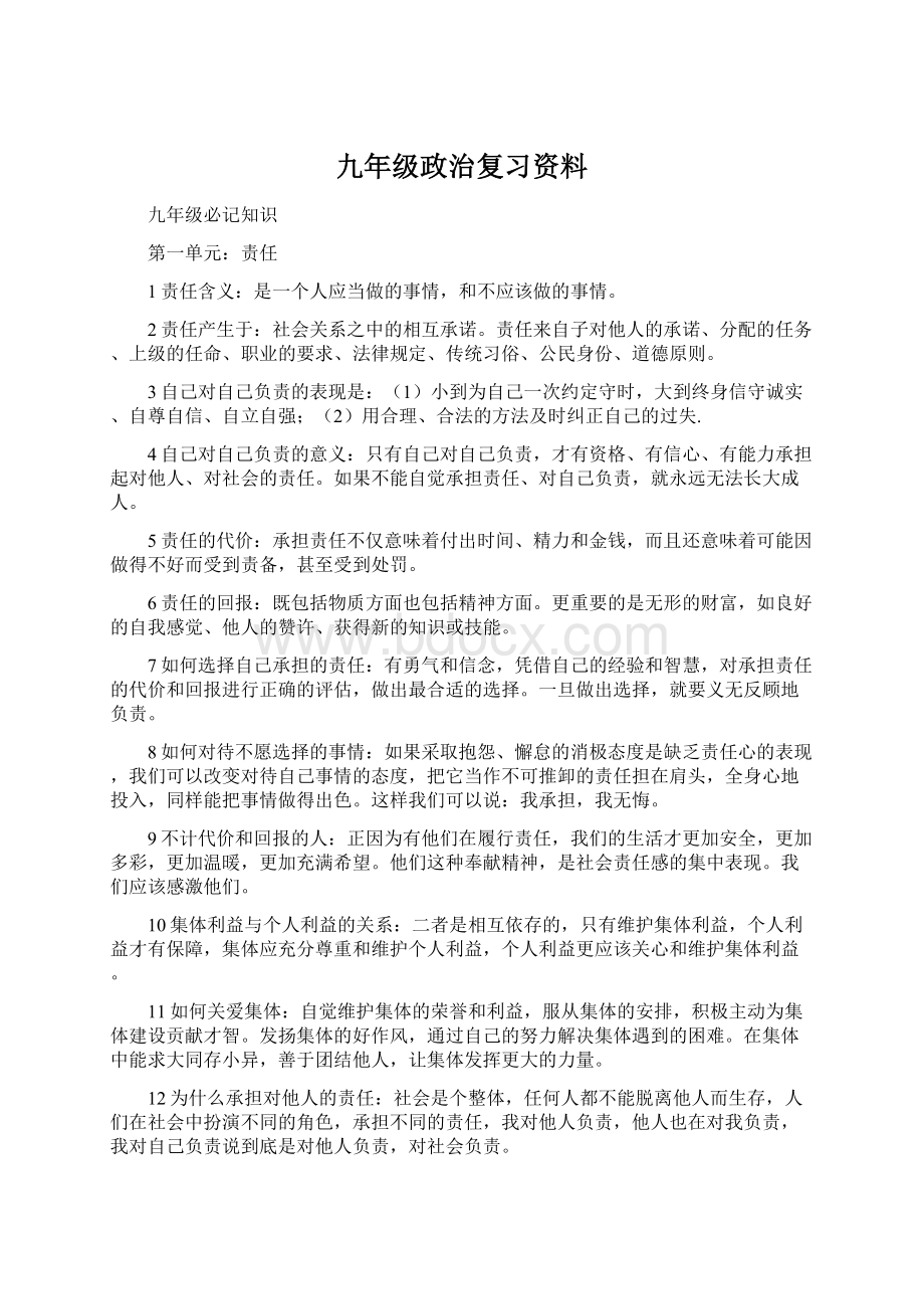 九年级政治复习资料.docx