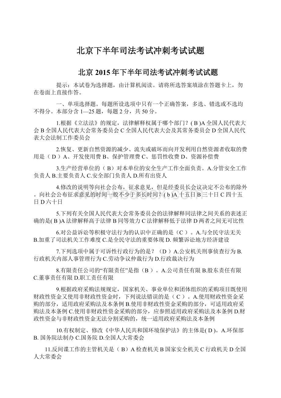 北京下半年司法考试冲刺考试试题.docx_第1页