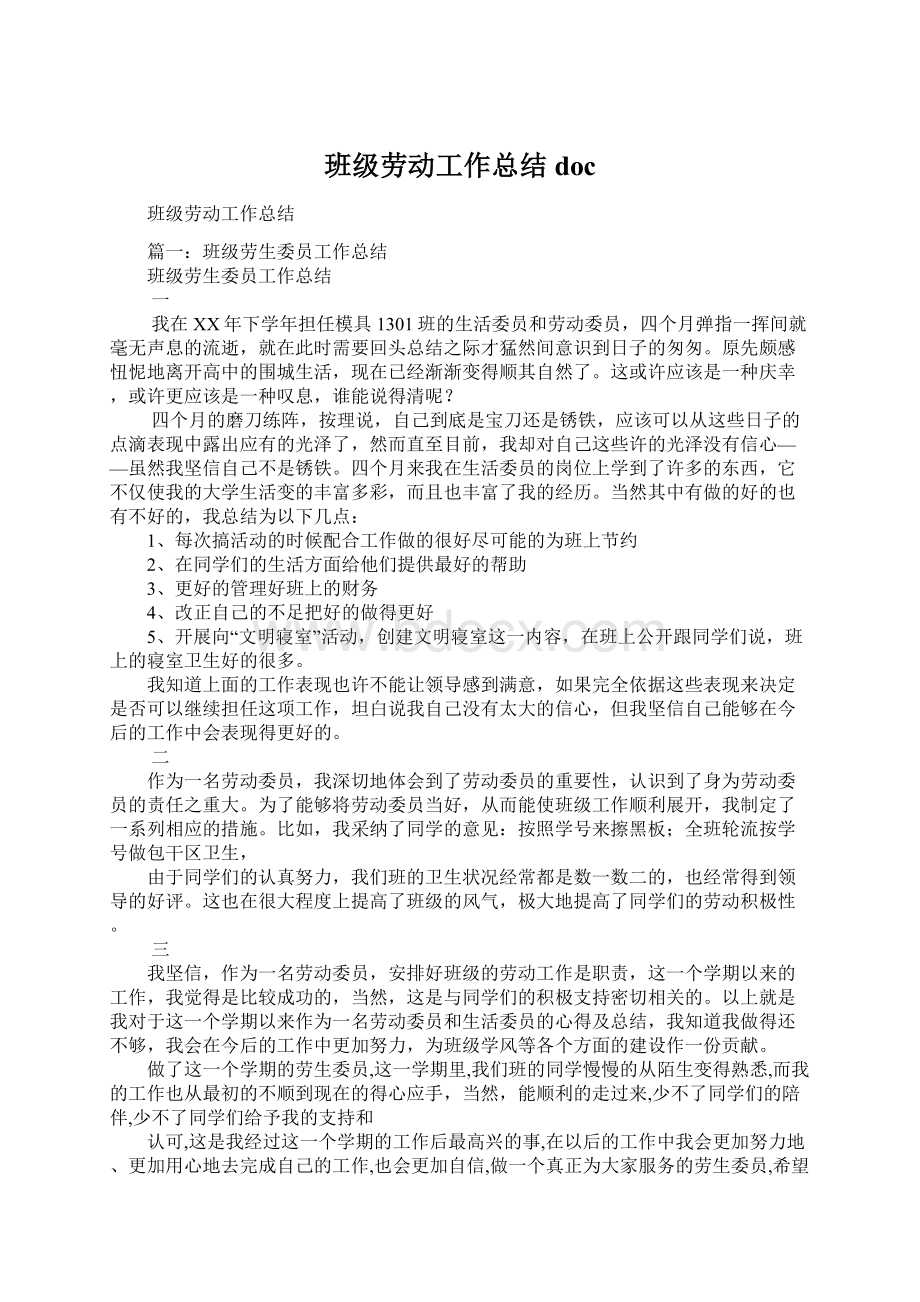 班级劳动工作总结docWord文档下载推荐.docx_第1页