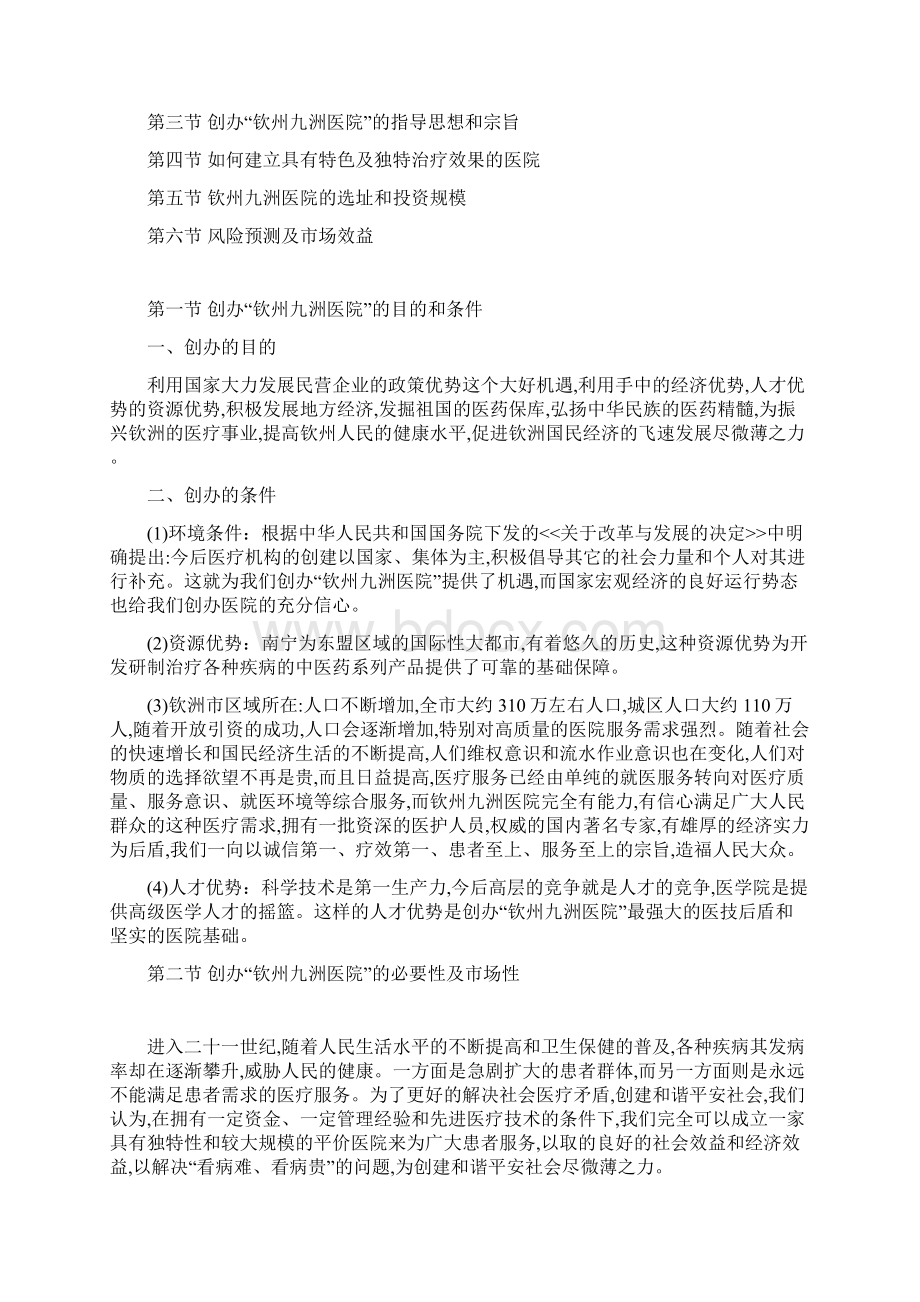 申请筹建医院可行性策划书.docx_第3页