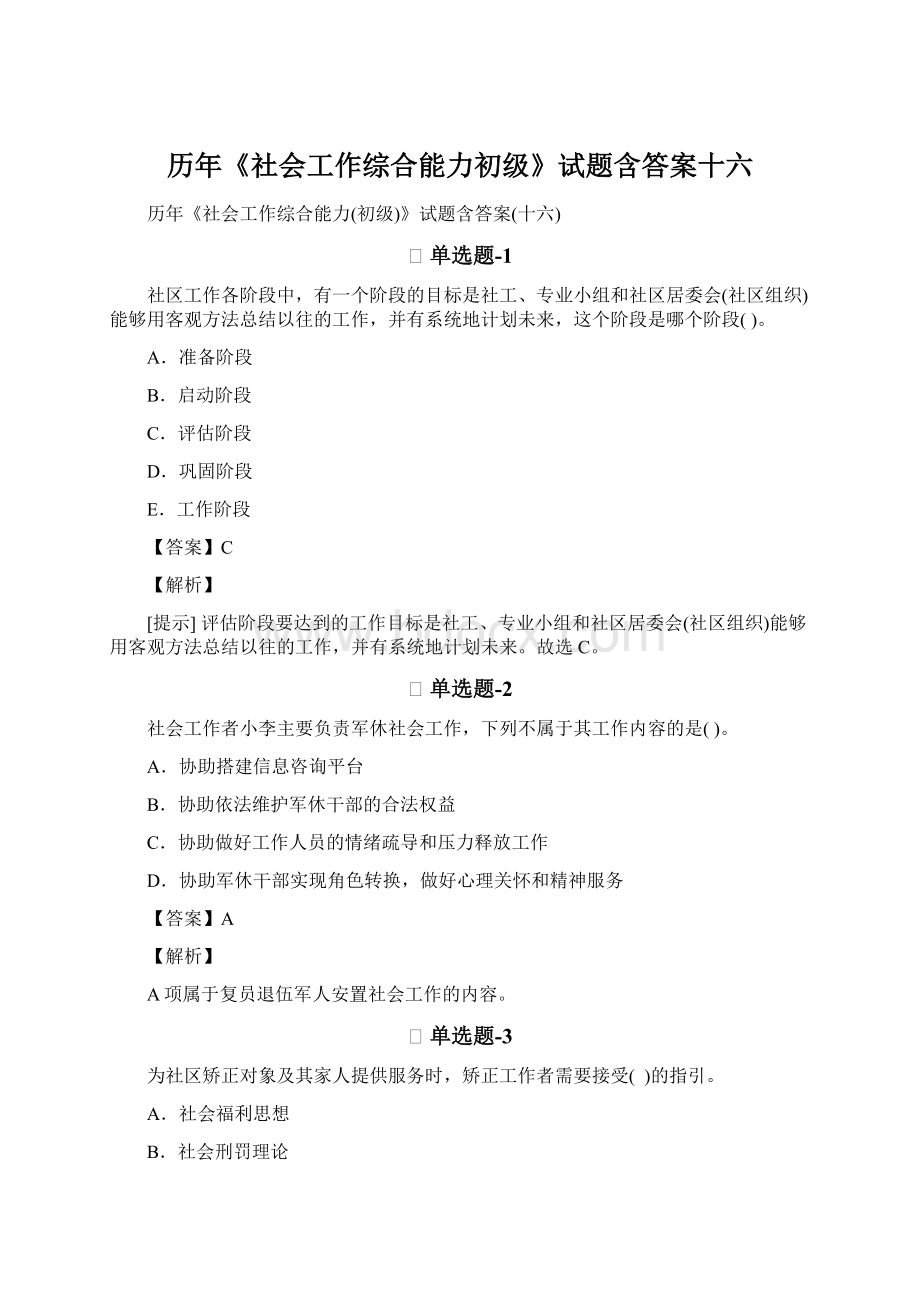 历年《社会工作综合能力初级》试题含答案十六.docx