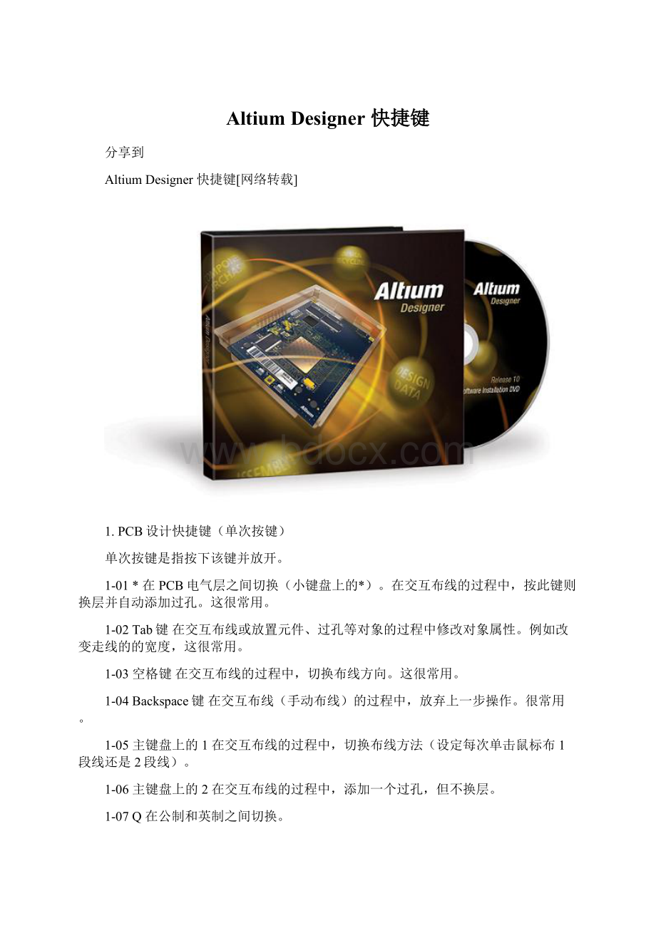 Altium Designer 快捷键.docx_第1页