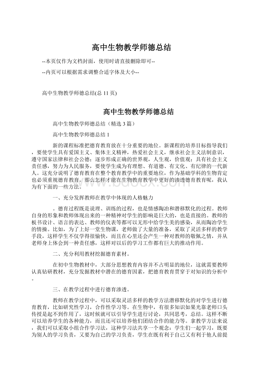 高中生物教学师德总结.docx_第1页