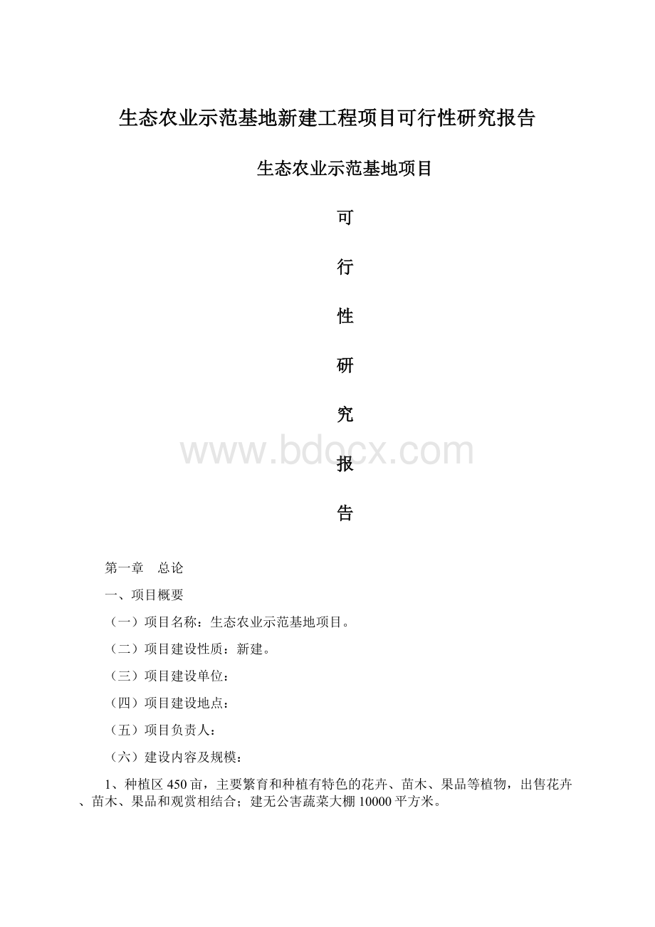 生态农业示范基地新建工程项目可行性研究报告.docx_第1页