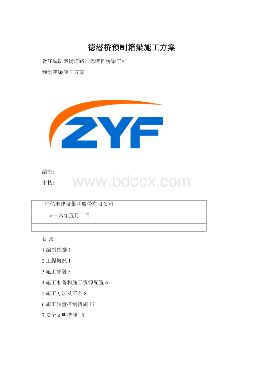 德潜桥预制箱梁施工方案.docx