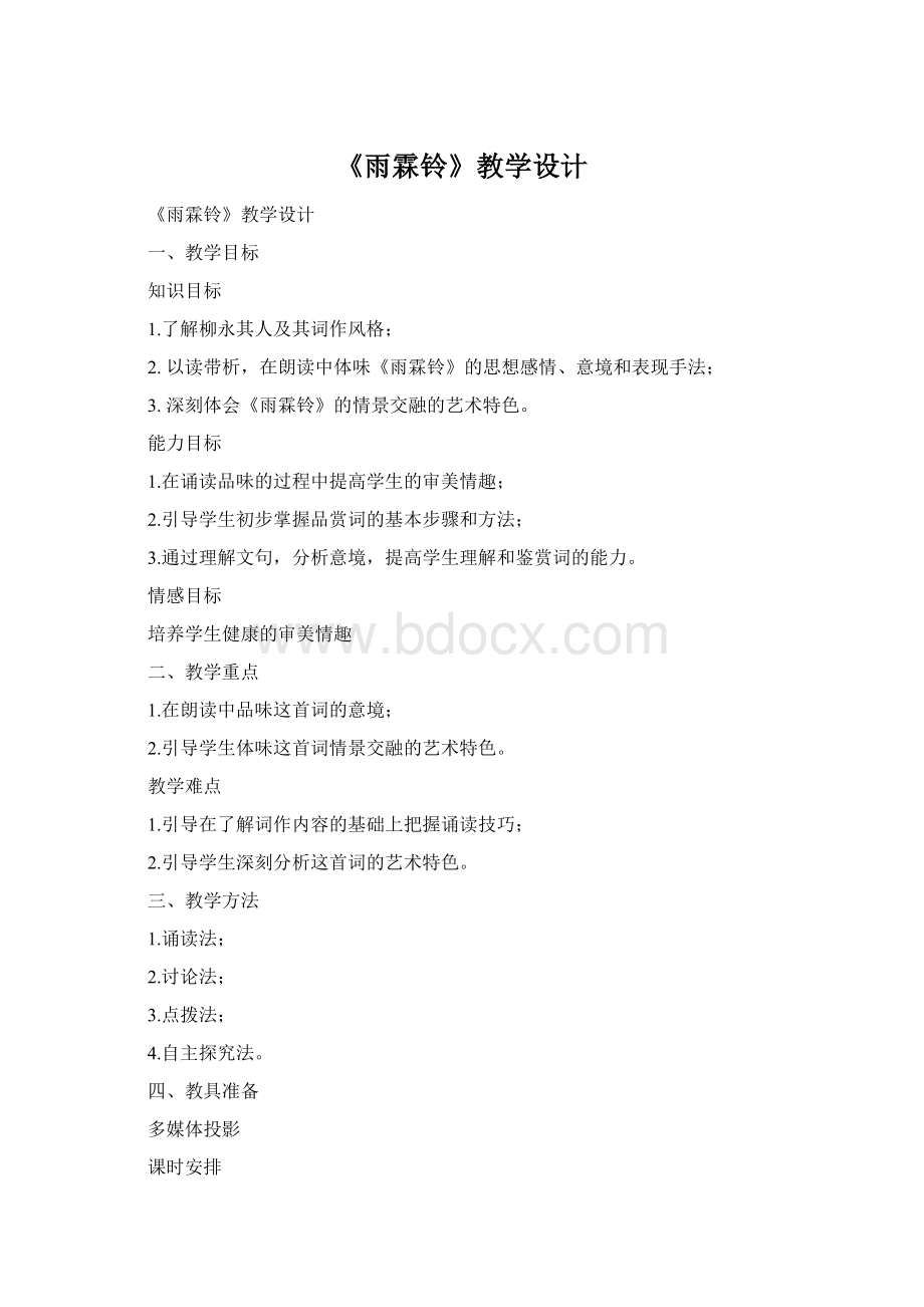 《雨霖铃》教学设计.docx_第1页