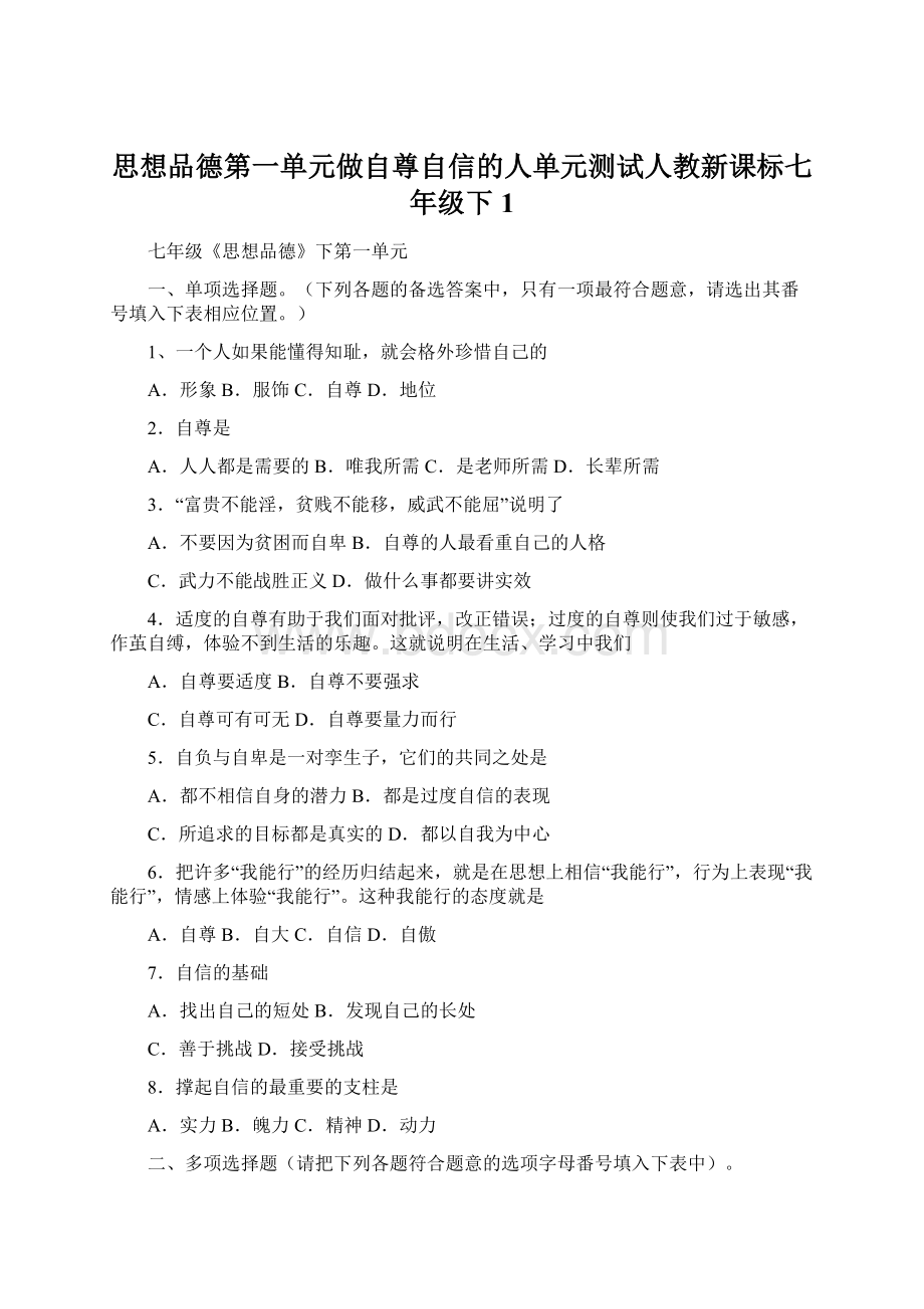 思想品德第一单元做自尊自信的人单元测试人教新课标七年级下1文档格式.docx