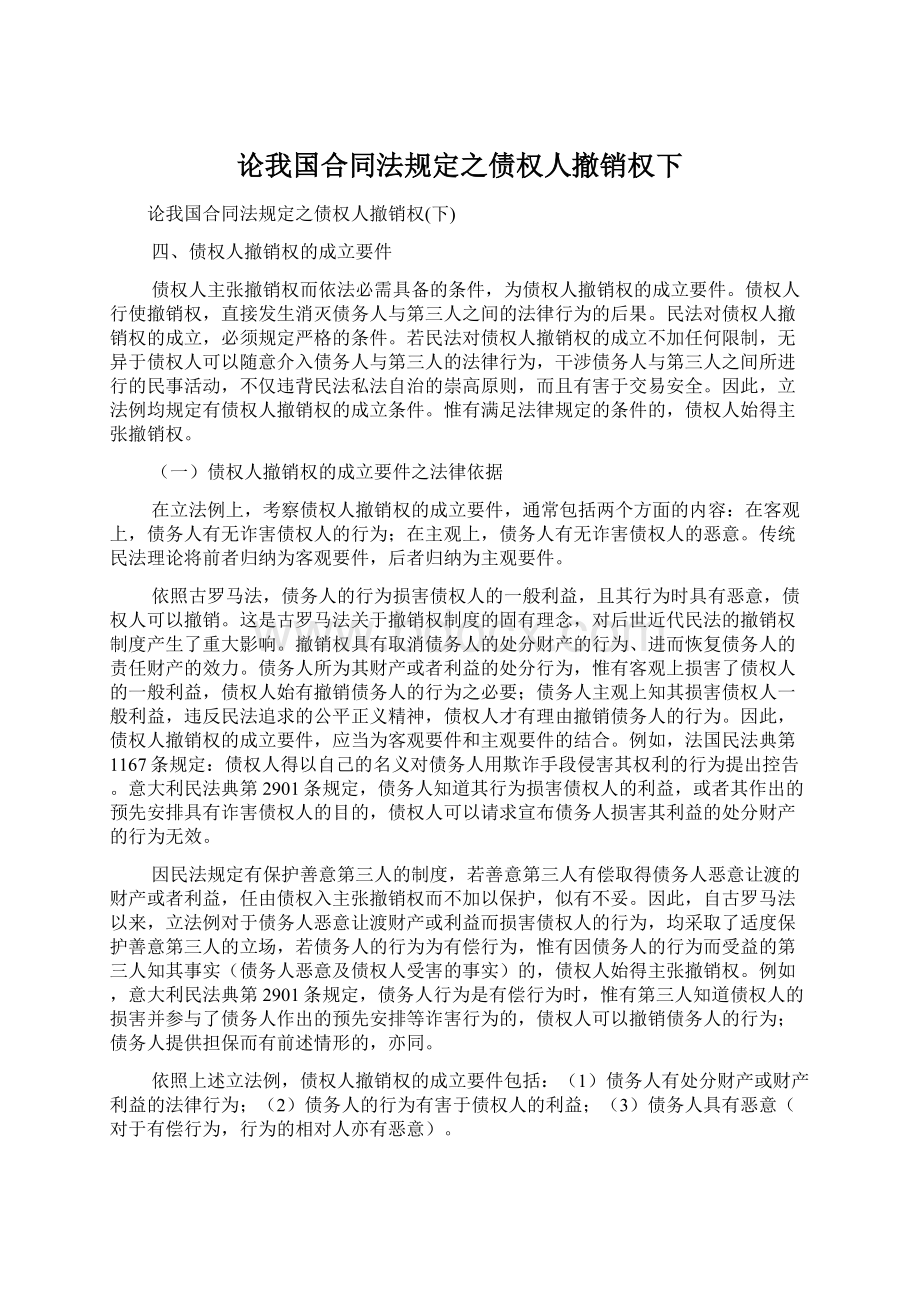 论我国合同法规定之债权人撤销权下文档格式.docx