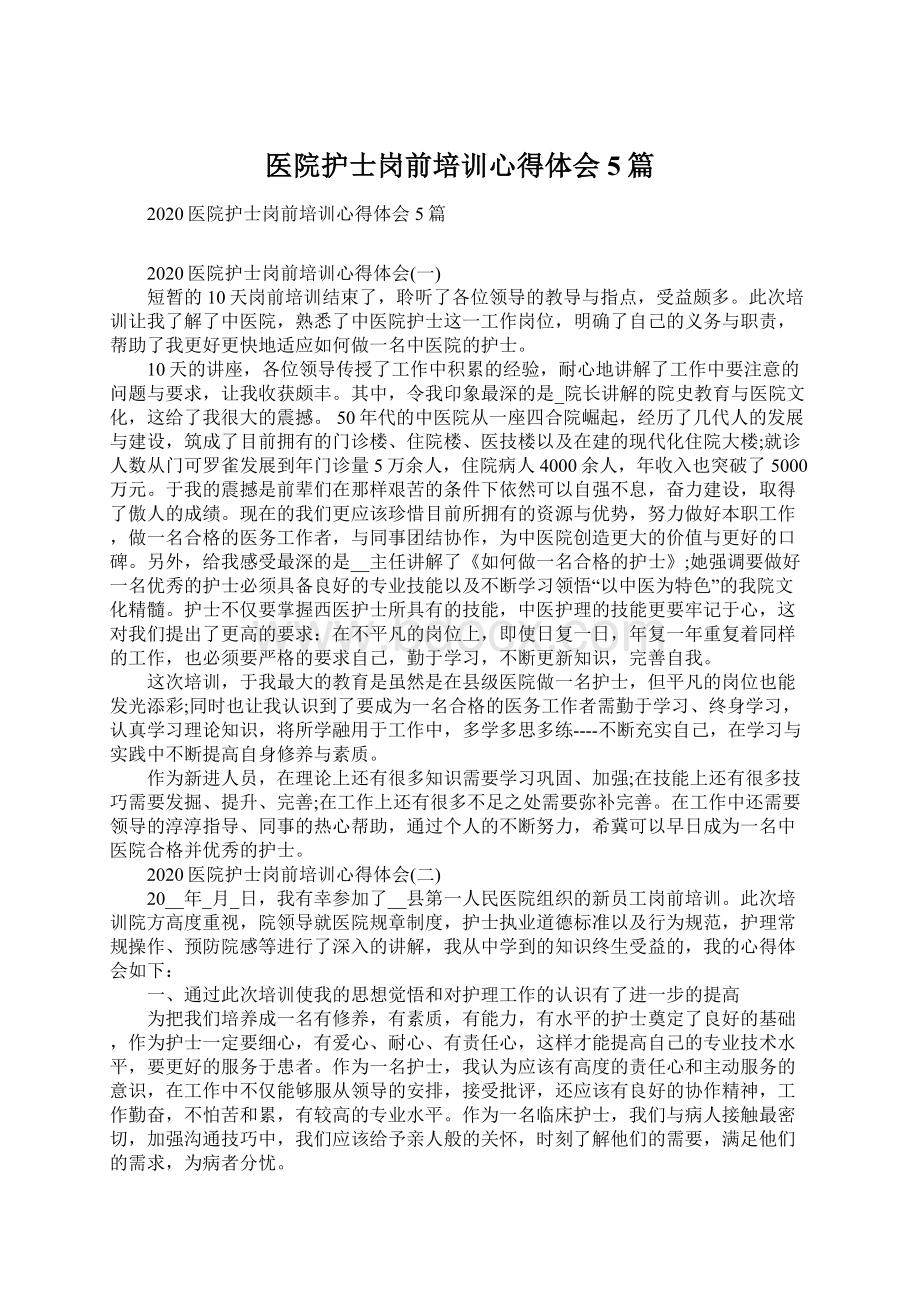 医院护士岗前培训心得体会5篇Word文档格式.docx