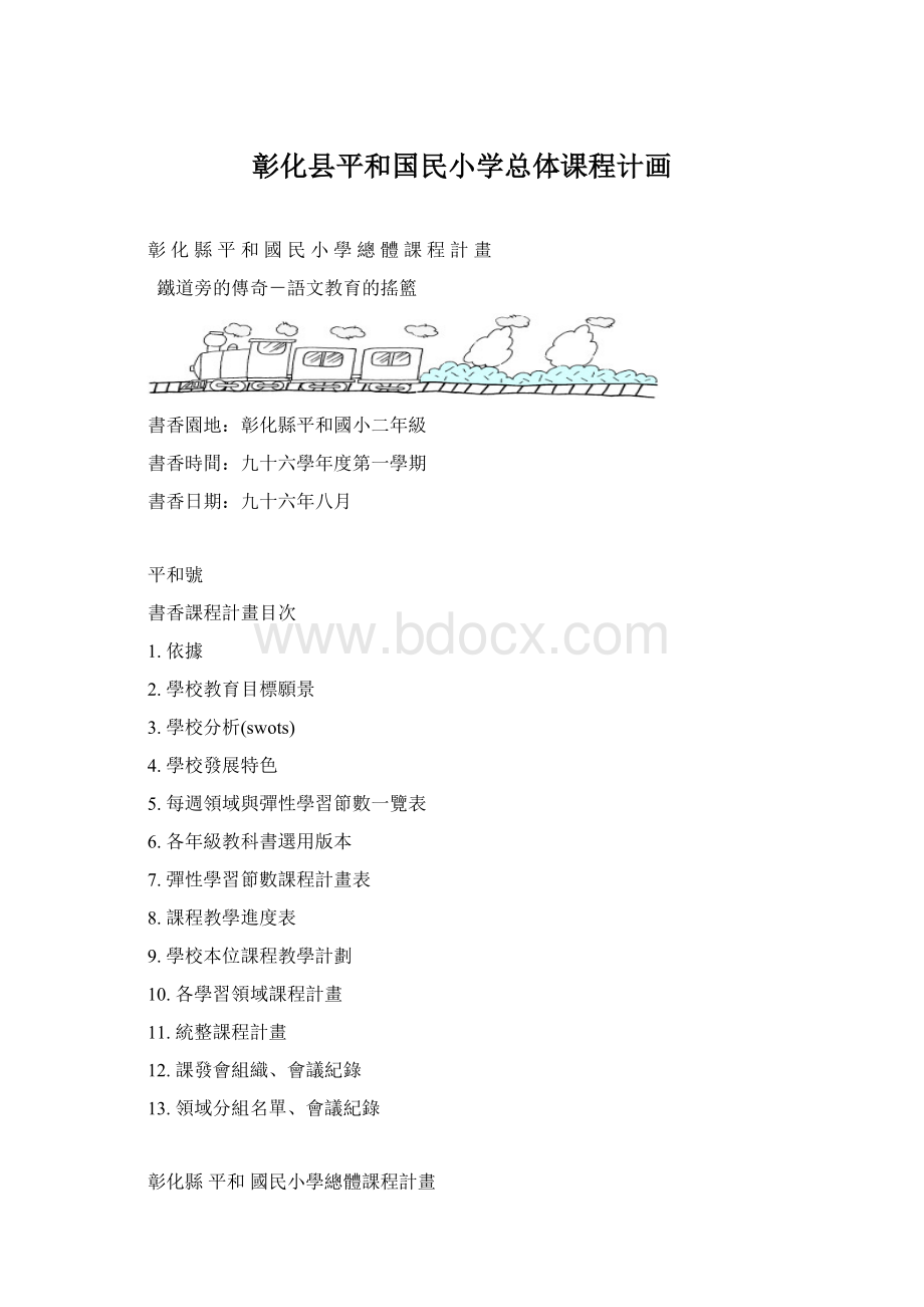 彰化县平和国民小学总体课程计画Word格式.docx