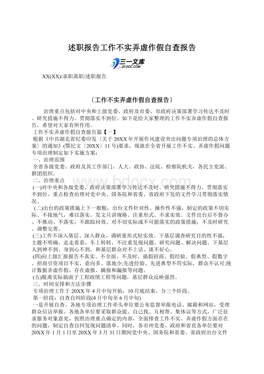 述职报告工作不实弄虚作假自查报告.docx_第1页