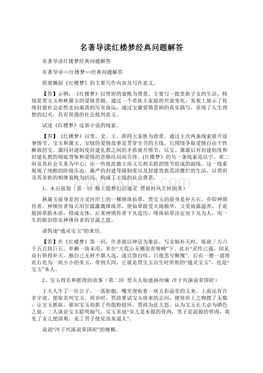 名著导读红楼梦经典问题解答Word文档格式.docx