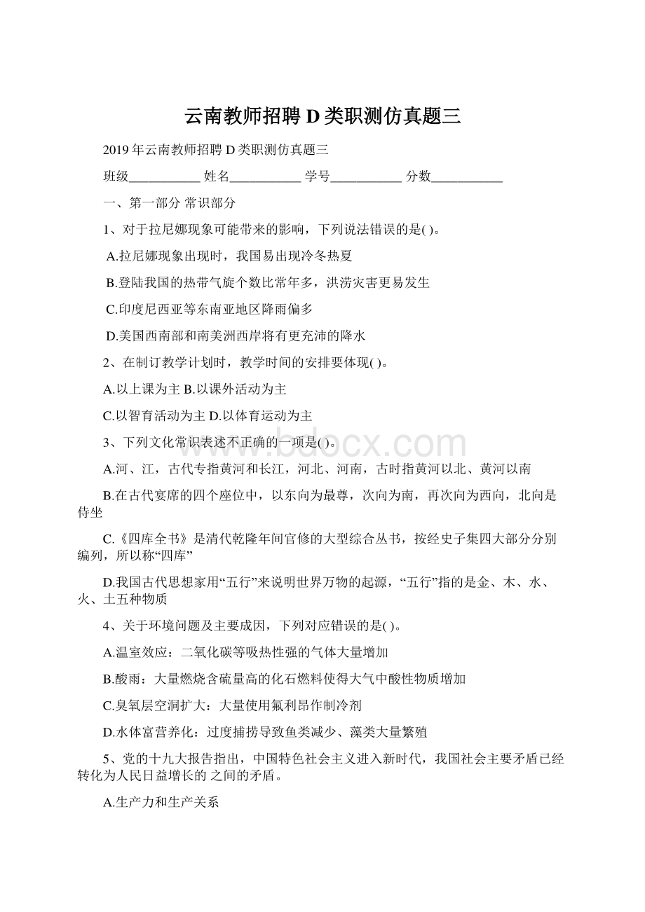 云南教师招聘D类职测仿真题三.docx_第1页