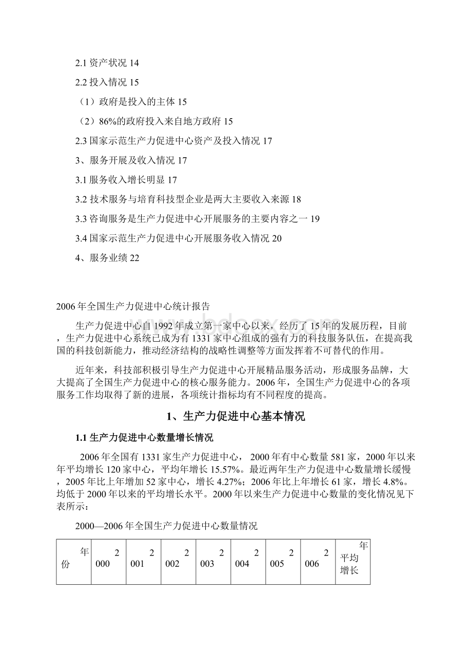 度全国生产力促进中心统计分析报告Word格式文档下载.docx_第2页