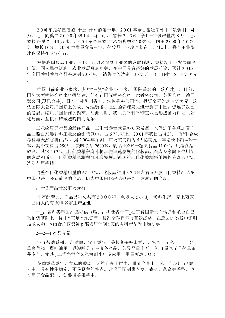 强烈推荐年产5200吨香料生产线建设项目可研报告Word文件下载.docx_第3页