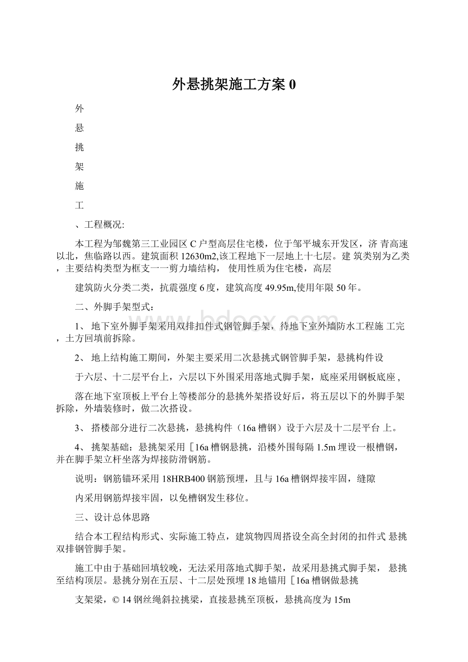 外悬挑架施工方案0Word下载.docx