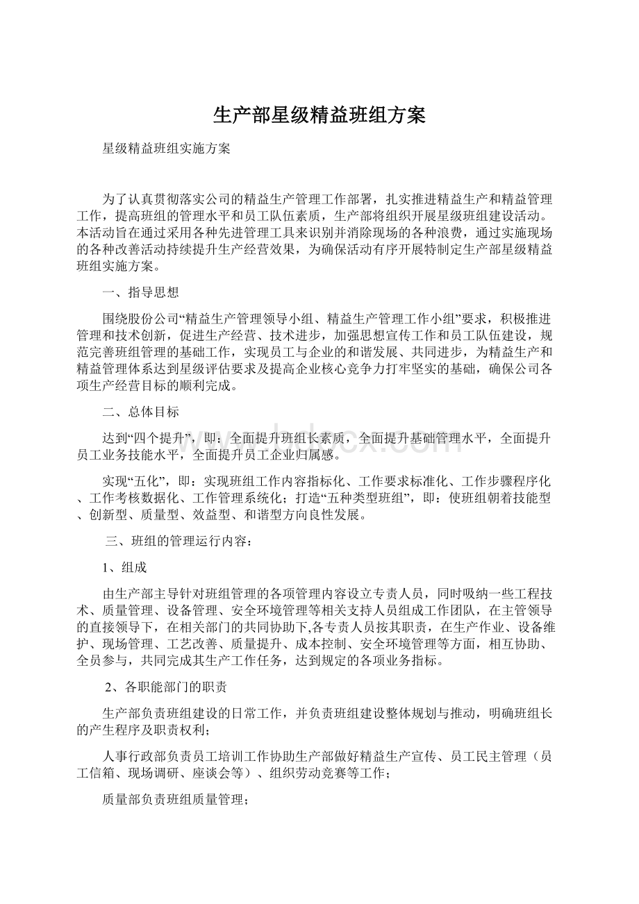 生产部星级精益班组方案Word下载.docx_第1页