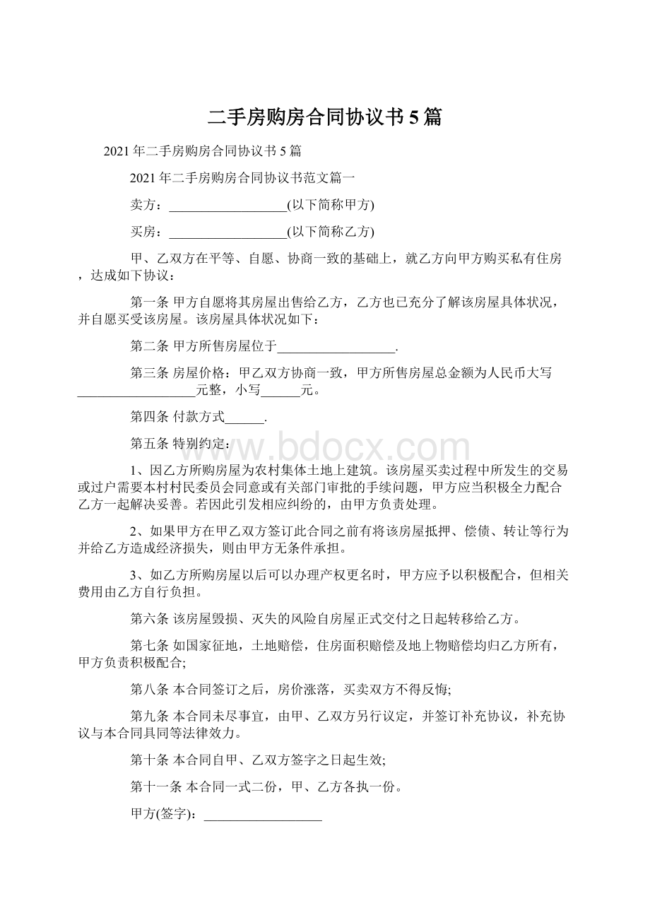 二手房购房合同协议书5篇.docx