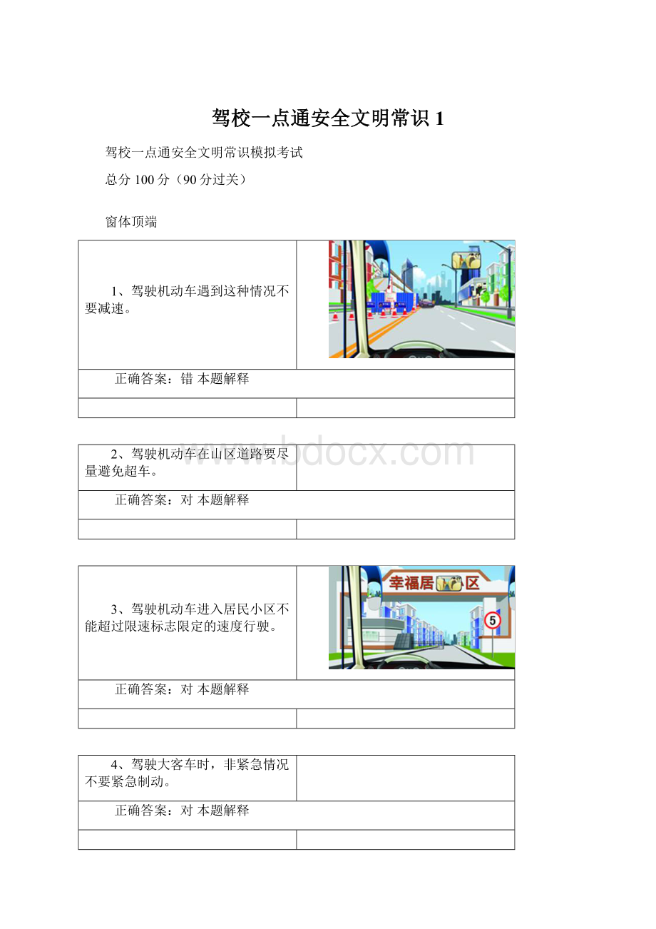 驾校一点通安全文明常识1.docx_第1页