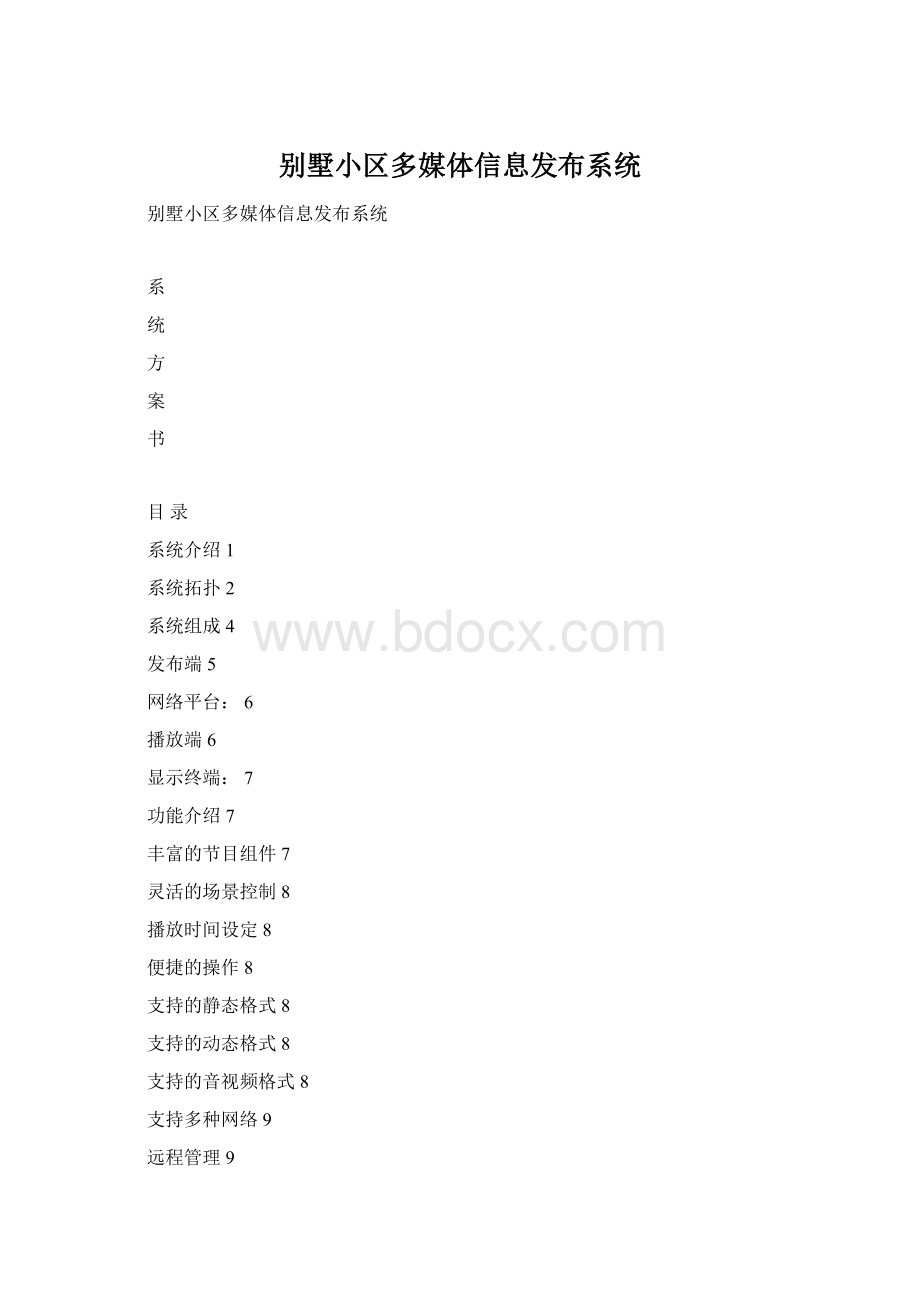 别墅小区多媒体信息发布系统.docx_第1页