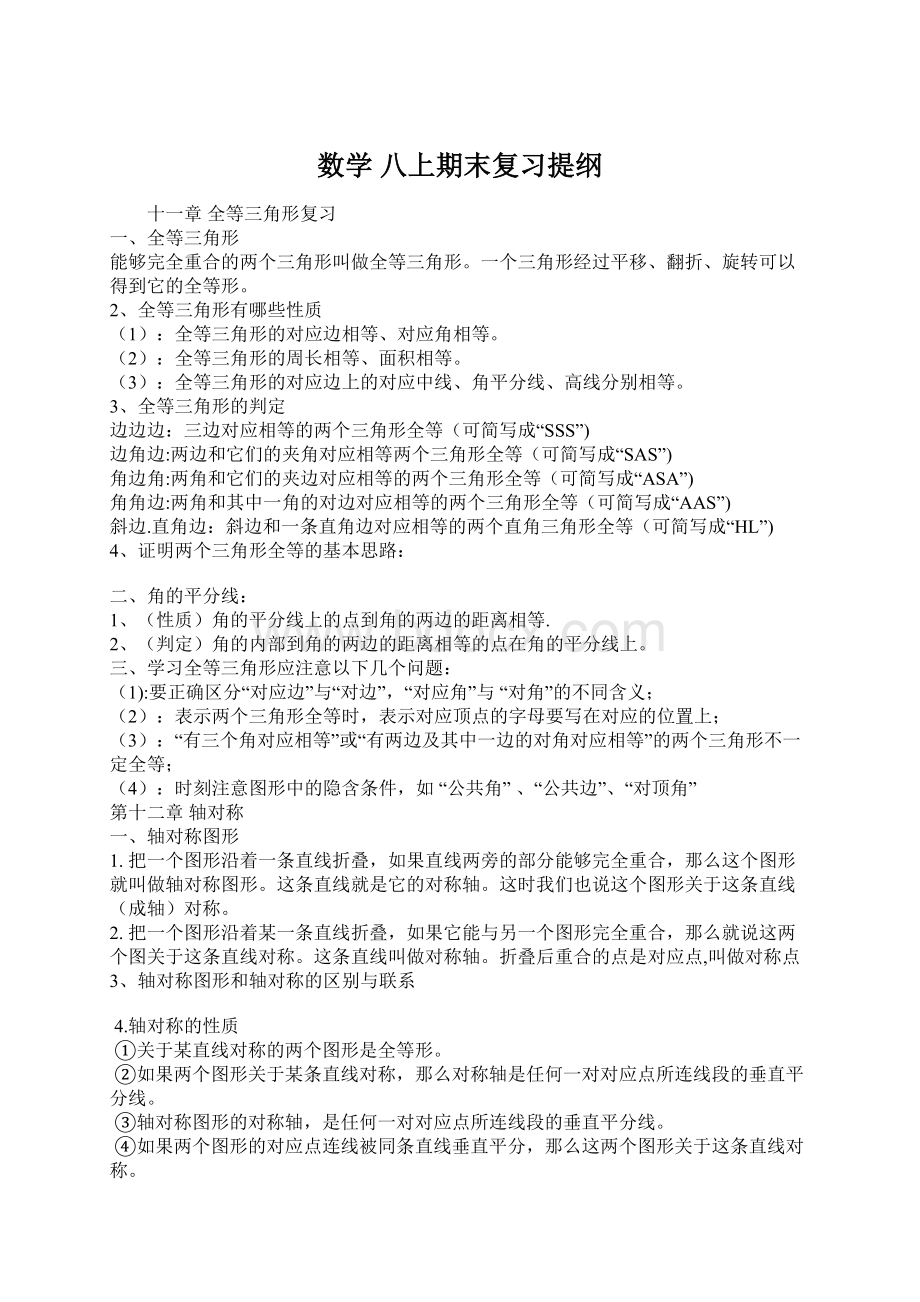 数学 八上期末复习提纲.docx_第1页