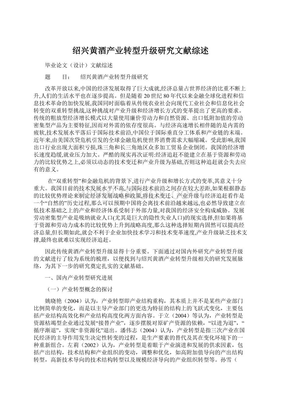 绍兴黄酒产业转型升级研究文献综述.docx