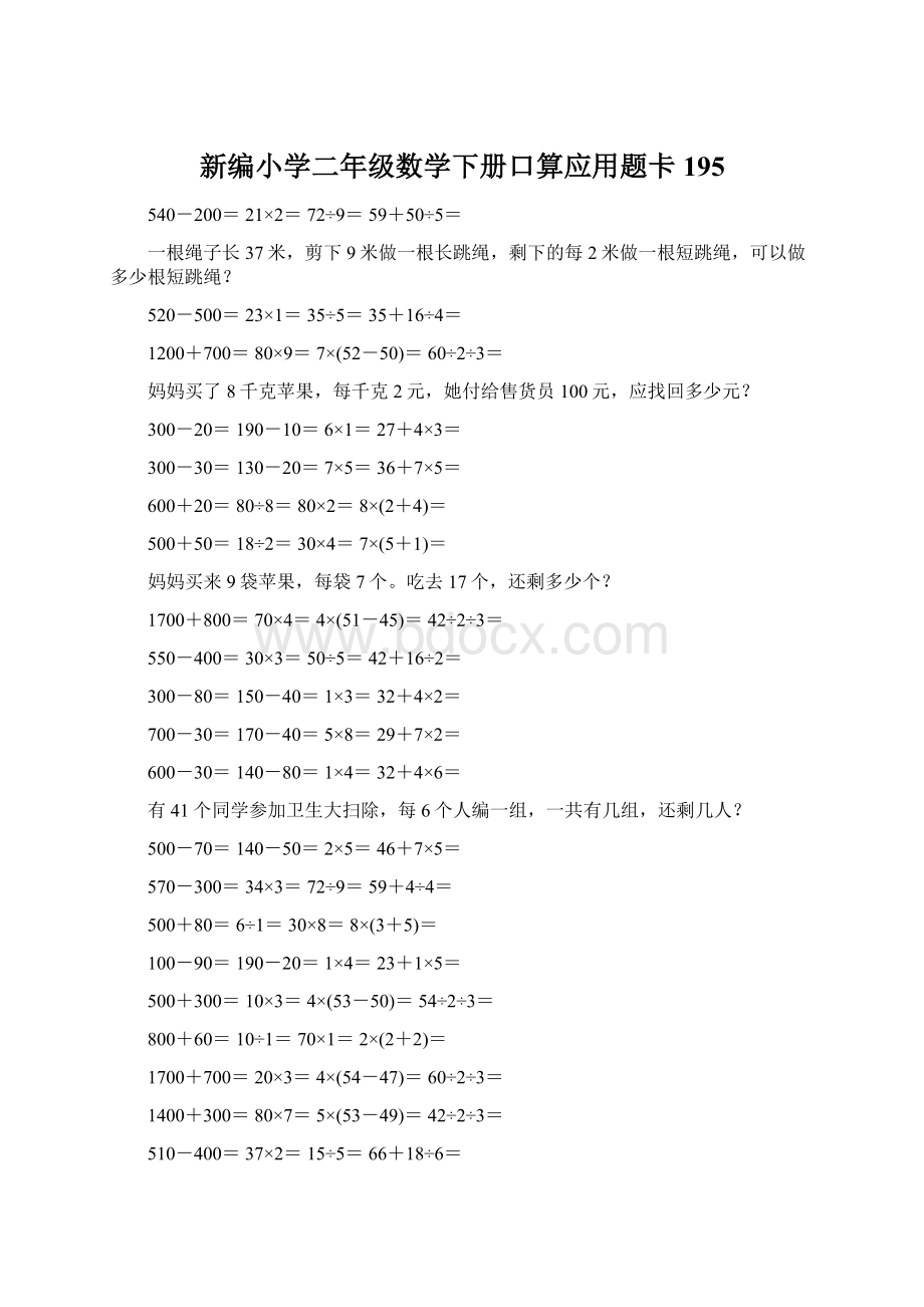 新编小学二年级数学下册口算应用题卡195Word格式文档下载.docx