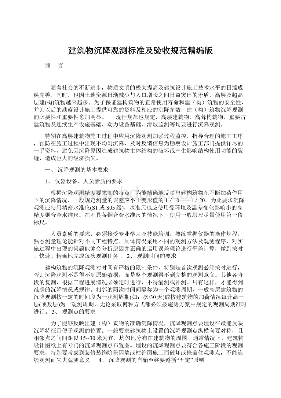 建筑物沉降观测标准及验收规范精编版Word文件下载.docx_第1页