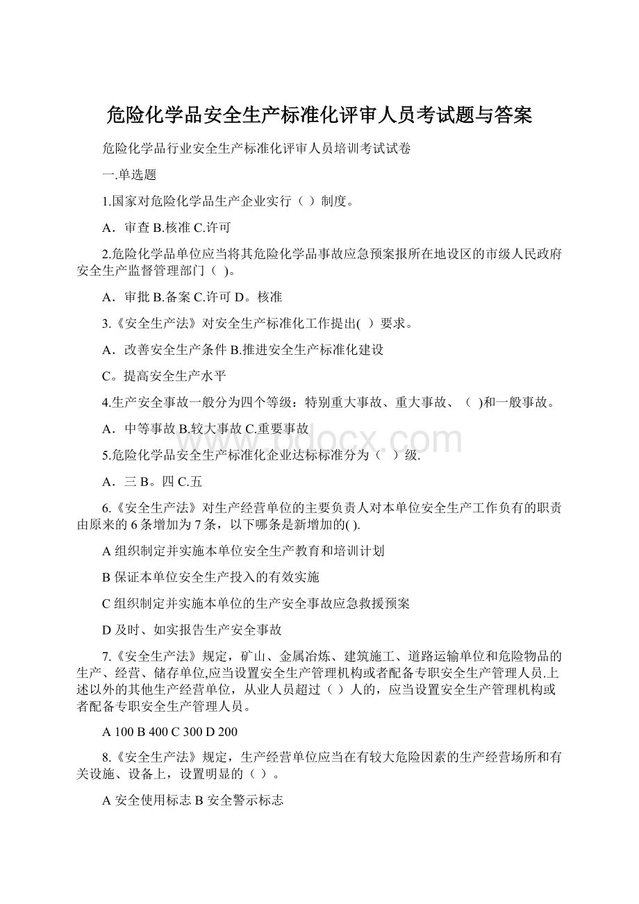 危险化学品安全生产标准化评审人员考试题与答案Word格式.docx_第1页