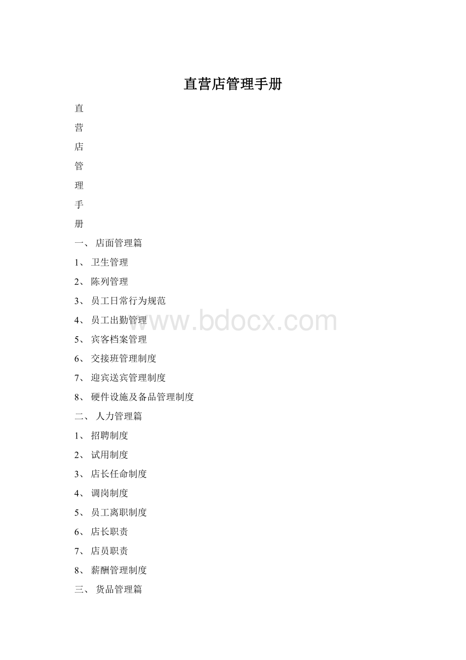 直营店管理手册Word格式.docx_第1页