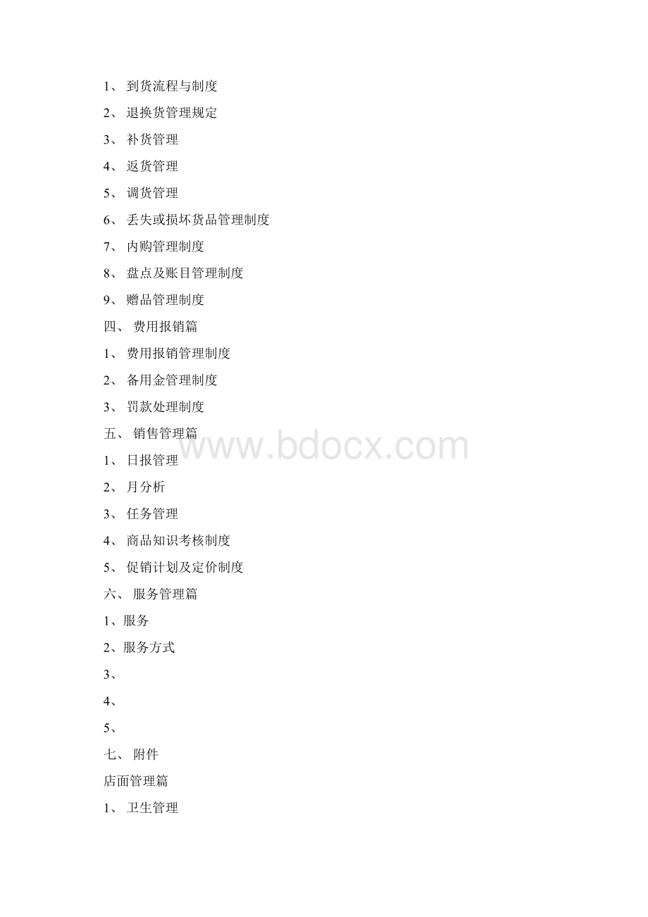 直营店管理手册Word格式.docx_第2页