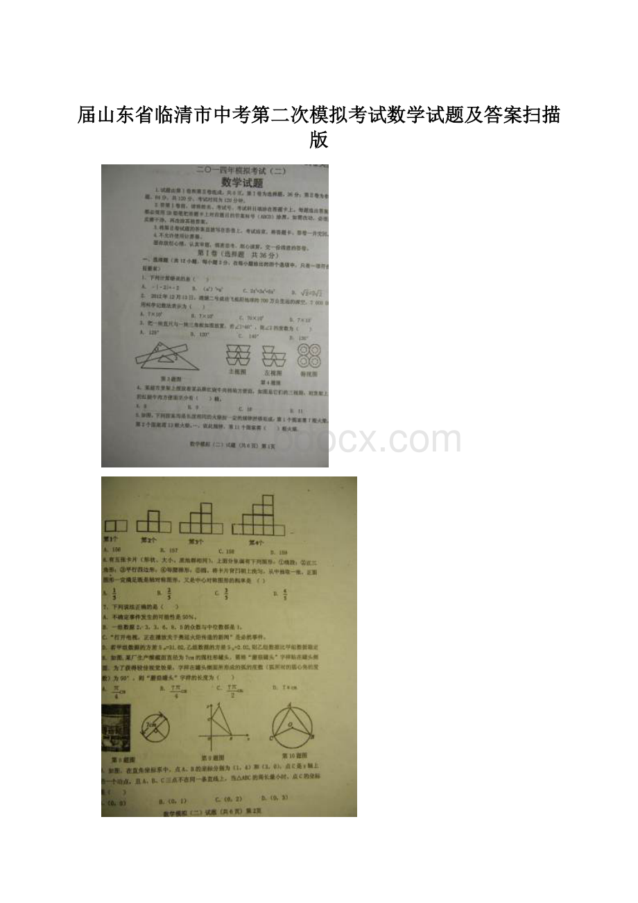 届山东省临清市中考第二次模拟考试数学试题及答案扫描版Word格式.docx_第1页