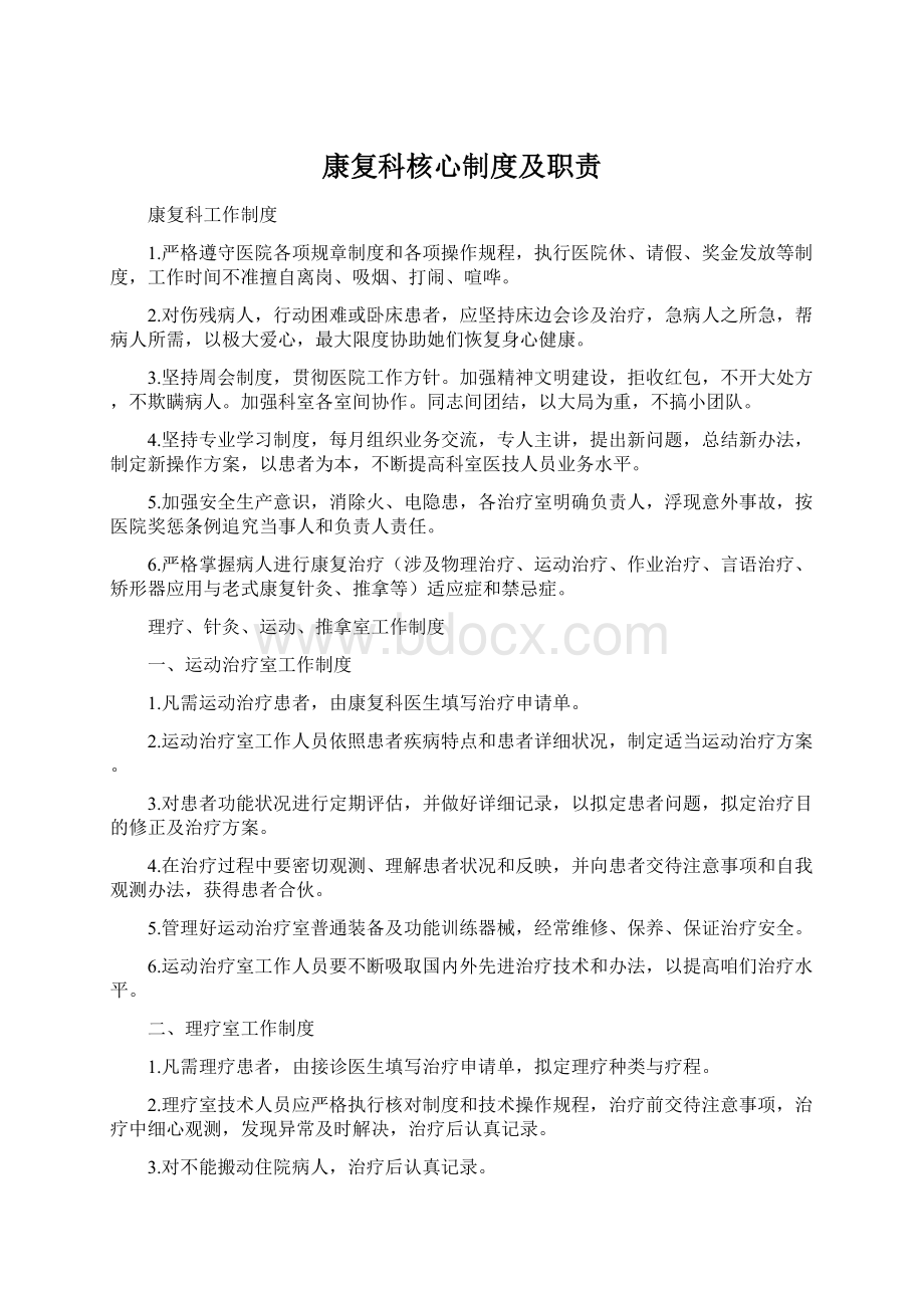 康复科核心制度及职责文档格式.docx