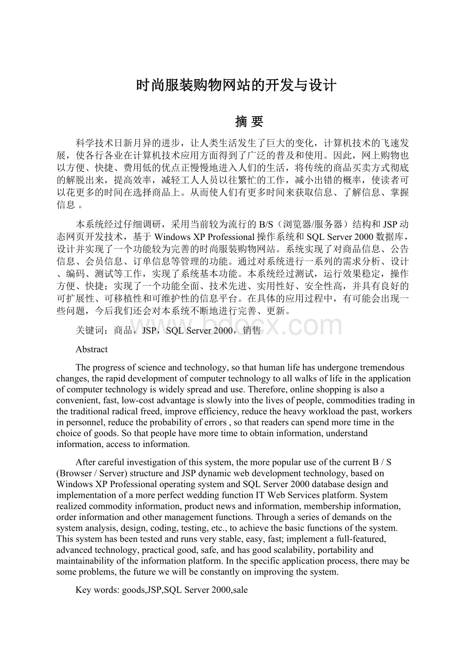 时尚服装购物网站的开发与设计Word文档格式.docx_第1页