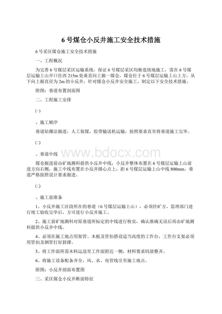 6号煤仓小反井施工安全技术措施Word文档下载推荐.docx