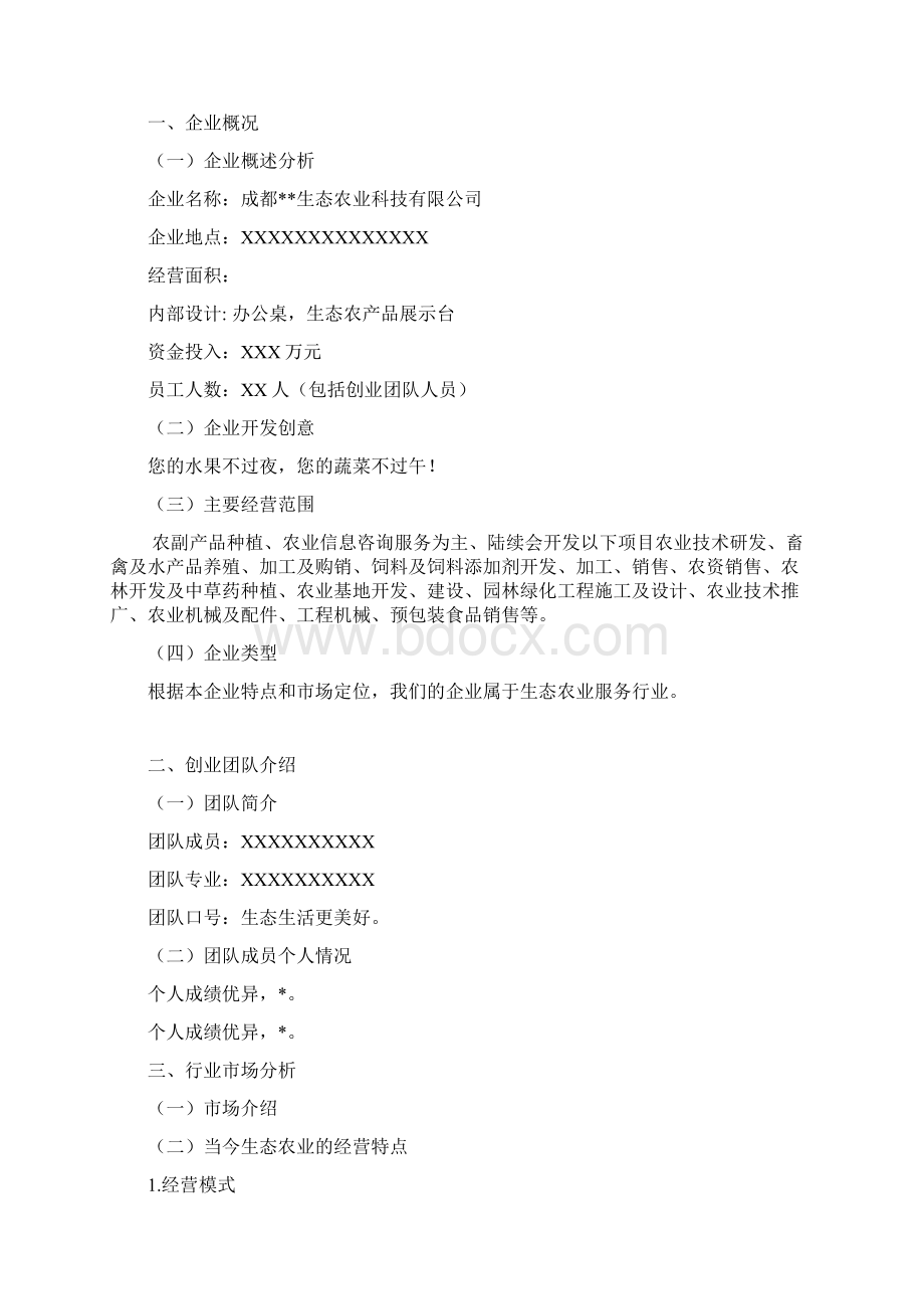 生态农业项目计划书Word文件下载.docx_第2页