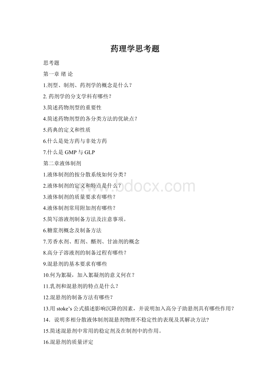 药理学思考题Word格式.docx