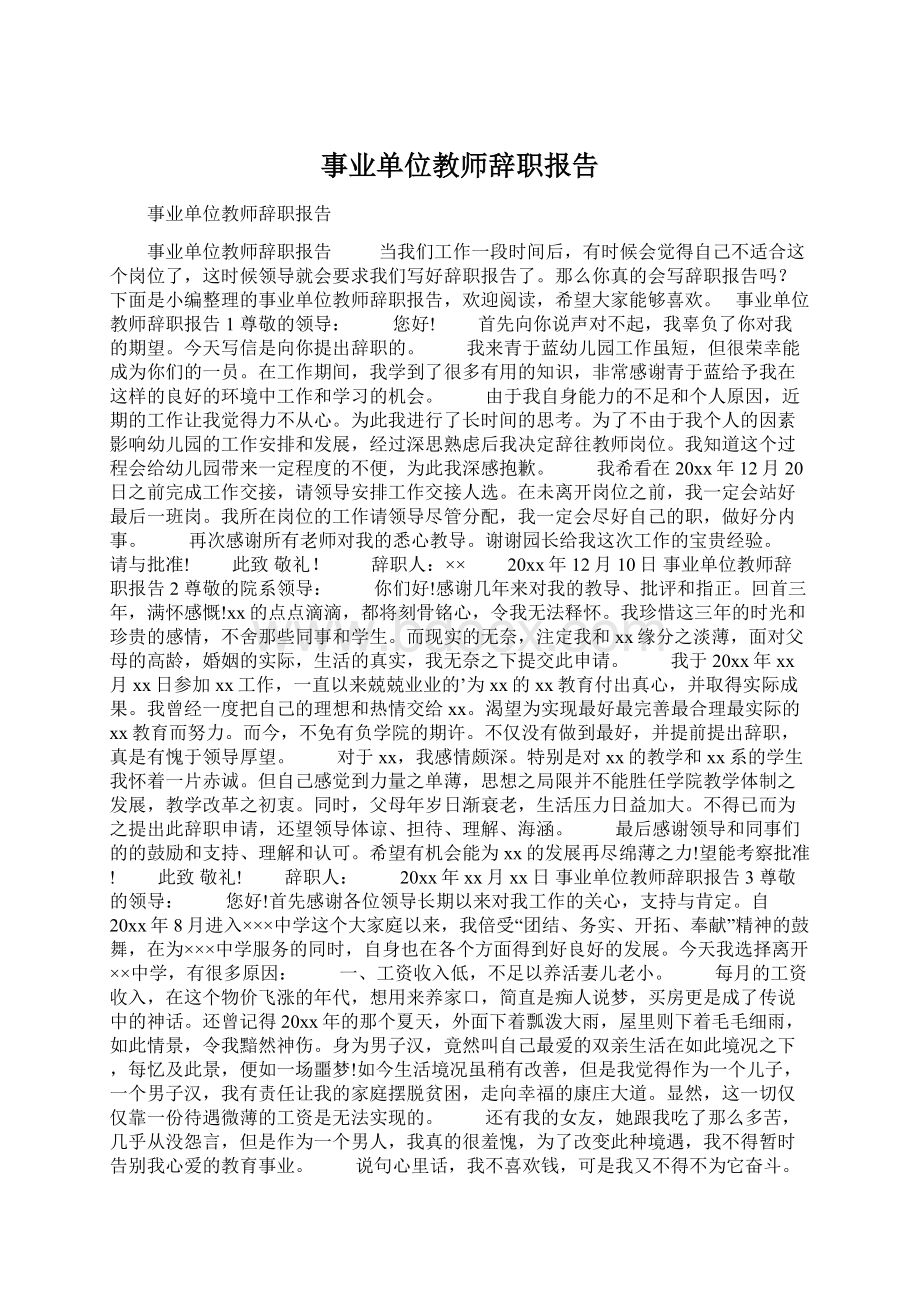 事业单位教师辞职报告Word文档下载推荐.docx