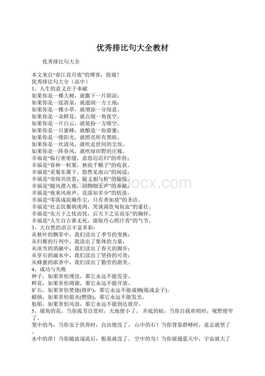 优秀排比句大全教材.docx_第1页