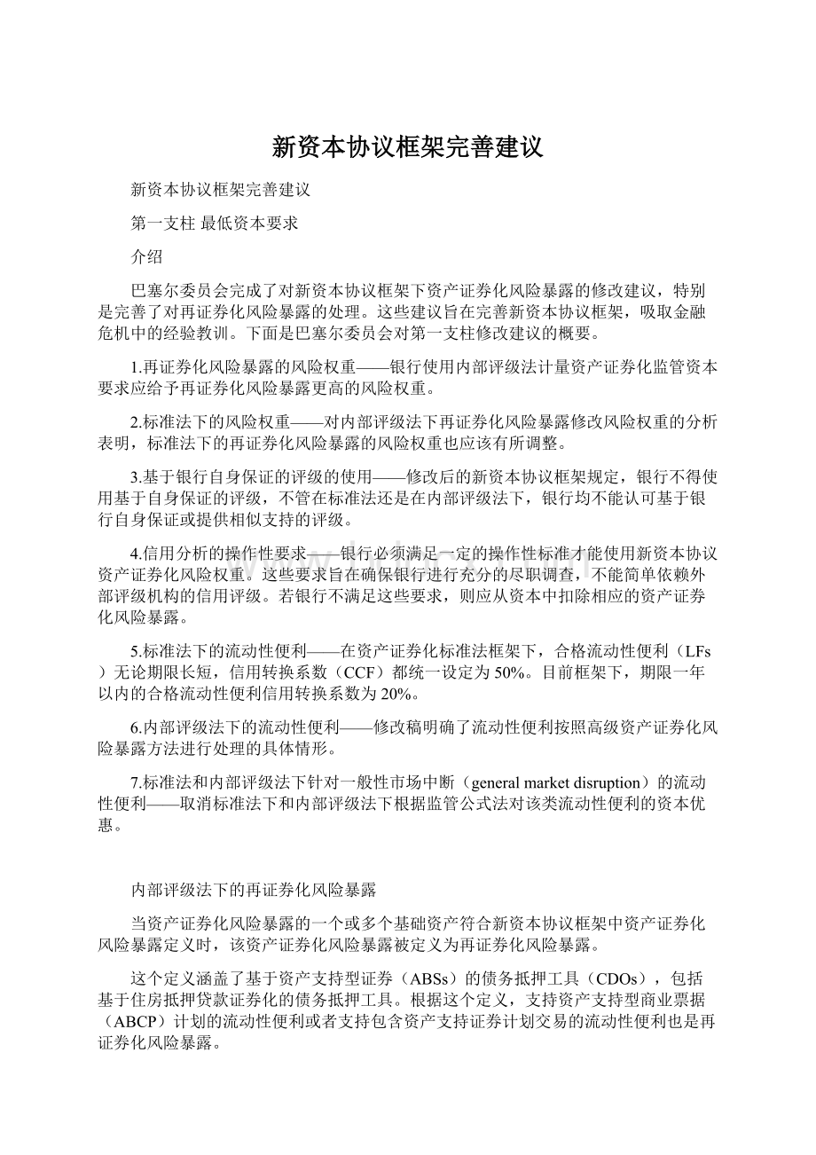 新资本协议框架完善建议.docx_第1页