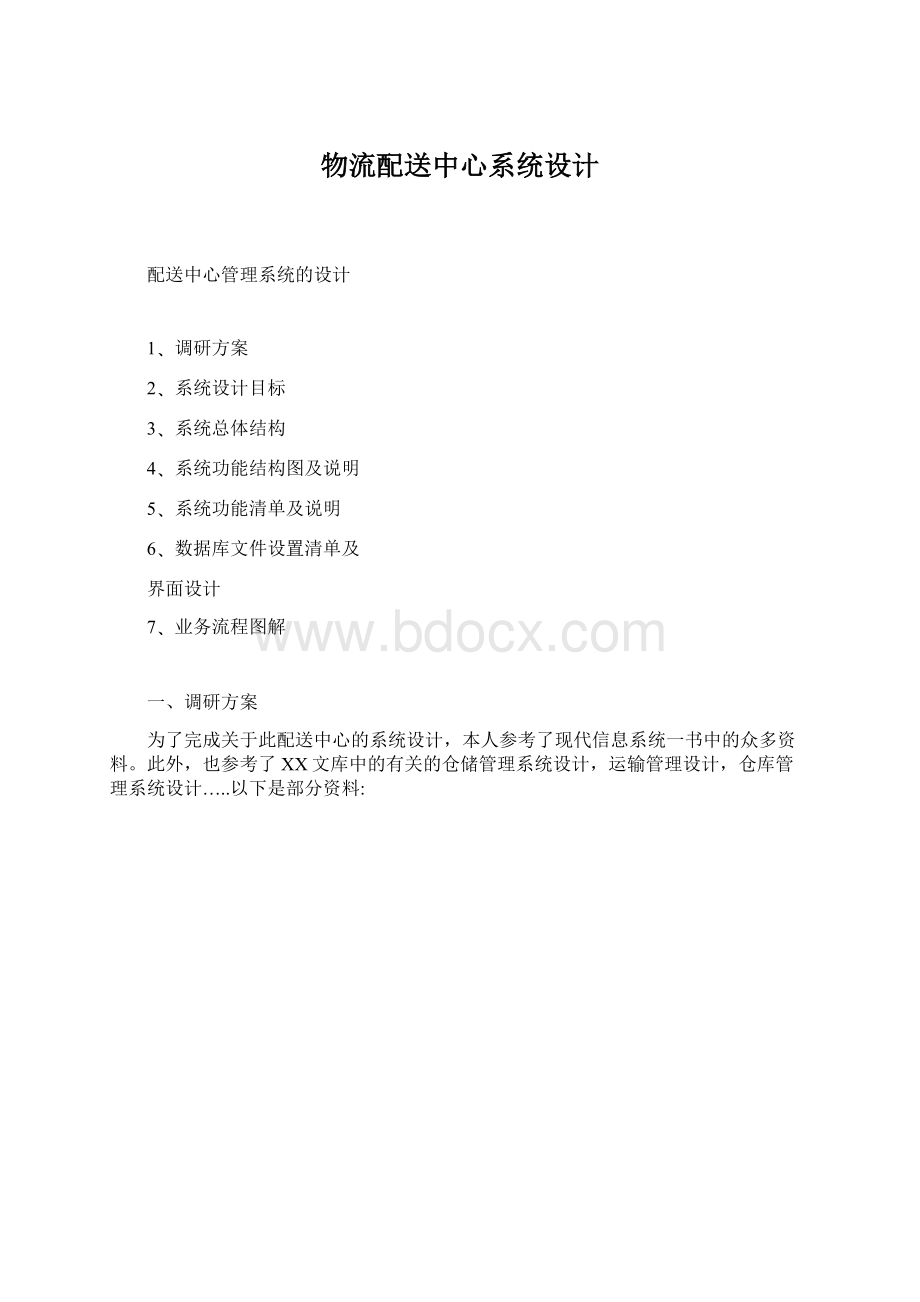 物流配送中心系统设计.docx_第1页