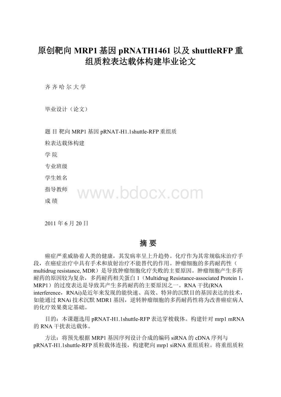 原创靶向MRP1基因pRNATH1461以及shuttleRFP重组质粒表达载体构建毕业论文.docx_第1页