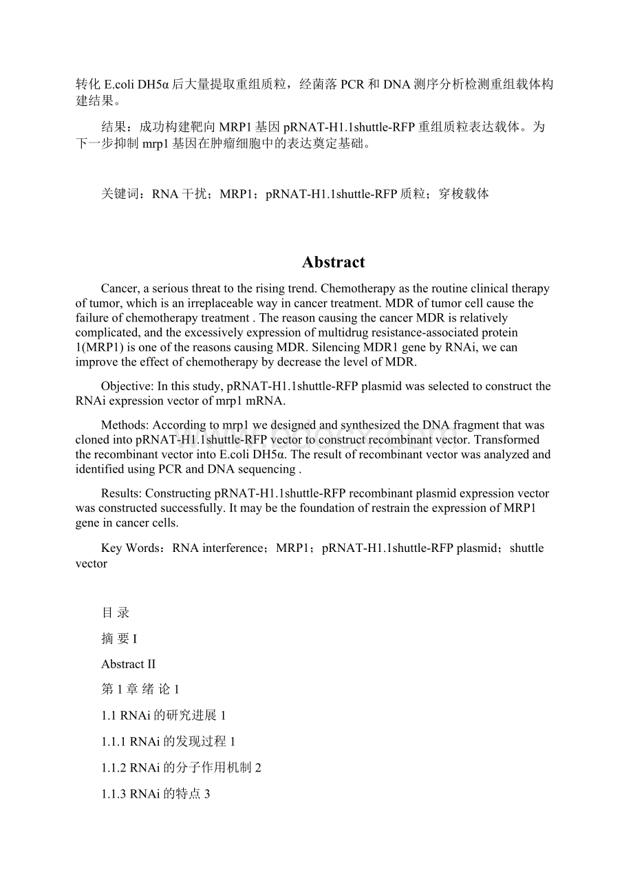 原创靶向MRP1基因pRNATH1461以及shuttleRFP重组质粒表达载体构建毕业论文.docx_第2页