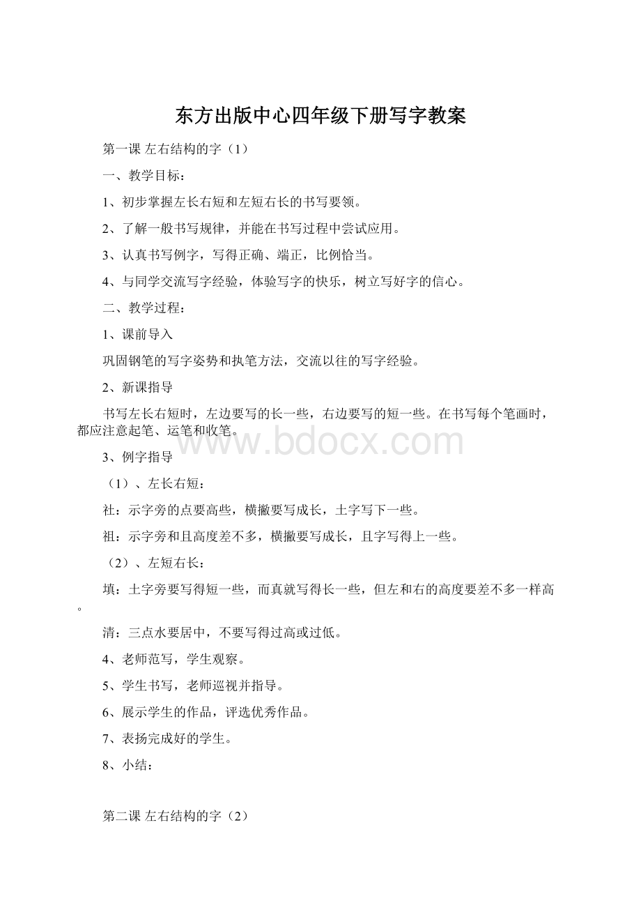 东方出版中心四年级下册写字教案Word格式文档下载.docx