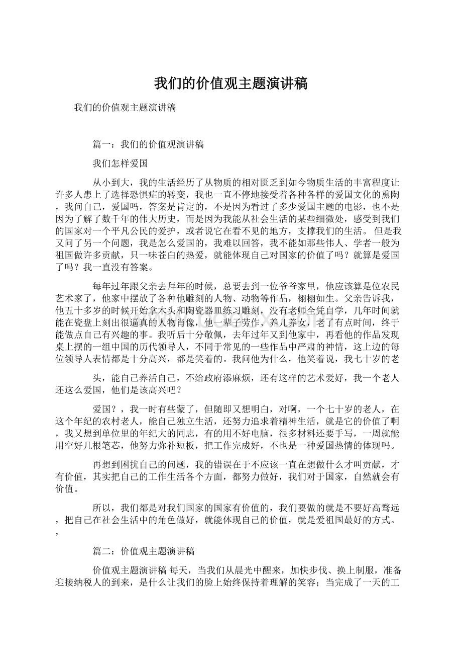 我们的价值观主题演讲稿Word格式文档下载.docx