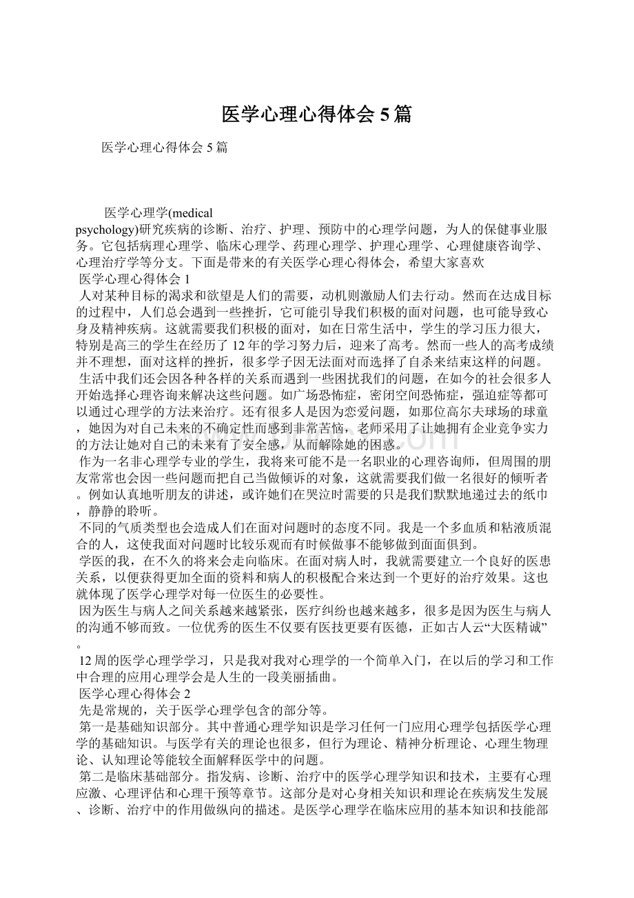 医学心理心得体会5篇文档格式.docx