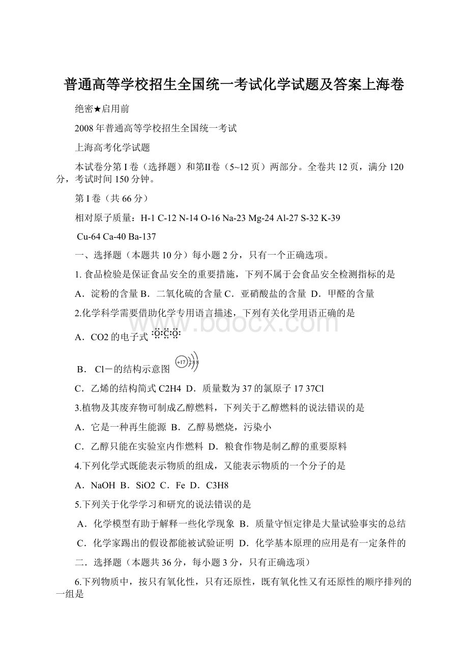 普通高等学校招生全国统一考试化学试题及答案上海卷Word格式文档下载.docx