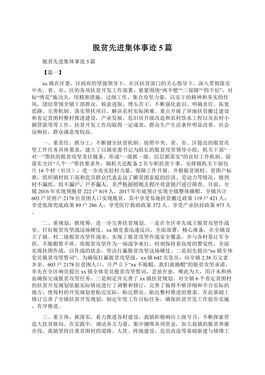 脱贫先进集体事迹5篇Word文件下载.docx_第1页