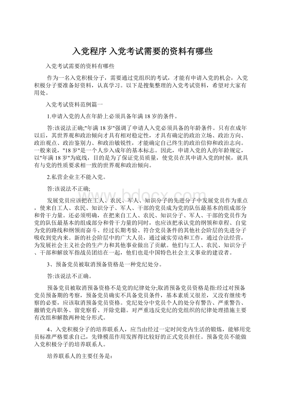 入党程序 入党考试需要的资料有哪些文档格式.docx